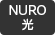 NURO光